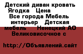 Детский диван-кровать Ягодка › Цена ­ 5 000 - Все города Мебель, интерьер » Детская мебель   . Ненецкий АО,Великовисочное с.